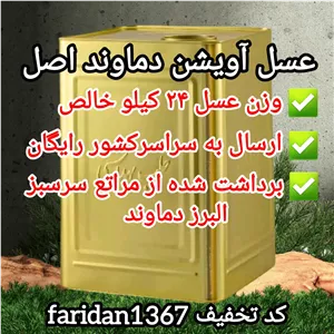 عسل آویشن دماوند فله حلب 25کیلویی اصل(ارسال رایگان)