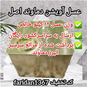 عسل آویشن دماوند فله نیم حلب 12 600کیلویی اصل(ارسال رایگان)