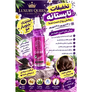 لوسیون محافظ حرارتی مو حاوی عصاره خاویار