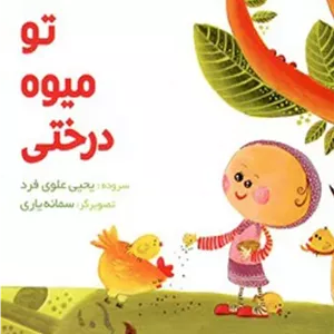 تو میوه درختی
