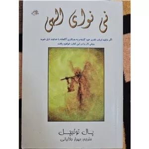 نی نوای الهی