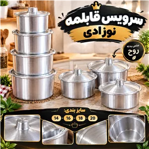 سرویس قابلمه نوزادی 8پارچه