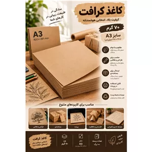 کاغذ کرافت 70 گرم سایز آ3 بسته 100 برگی 