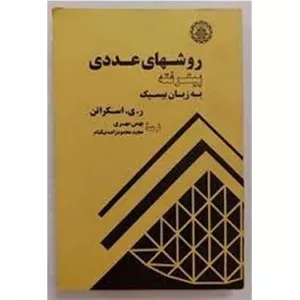 کتاب روشهای عددی پیشرفته به زبان بیسیک (ناشر: موسسه انتشارات علمی دانشگاه صنعتی شریف)