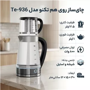 چای ساز روهمی تکنو مدل te.936