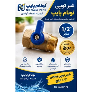 شیر 1 2پکیجی برنجی نونام پایپ  