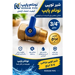 شیر 3 4پکیجی برنجی نونام پایپ  