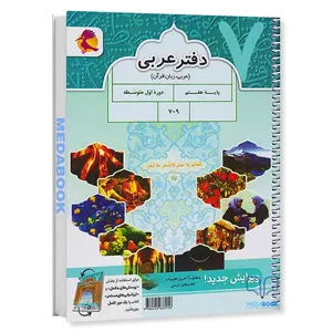 دفتر عربی هفتم + پرسش های مکمل پویش