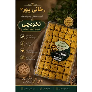 شیرینی سنتی نخودچی ( تولید کننده )