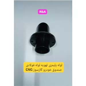 لوله پلیمری تهویه لوله فولادی صندوق خودرو گازسوزCNG
