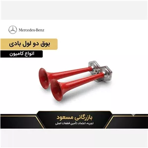 بوق دو لول - بادی 