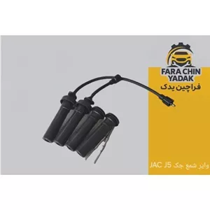 وایر شمع جک دنده JAC J5 MT