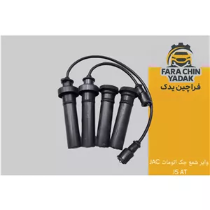 وایر شمع جک اتومات JAC J5 AT