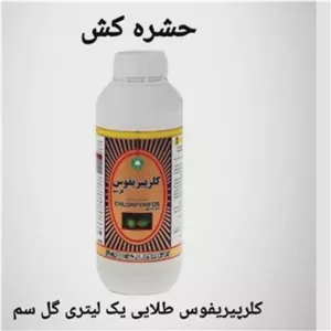 سم کلرپیریفوس یک لیتری کنه کش و شته کش درختان میوه ارسال رایگان به همراه یک عدد سمپاش سرنوشابه ای رایگان
