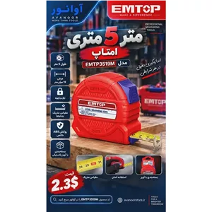 متر 5 متری امتاپ مدل EMTP3519M آوانور - پس کرایه