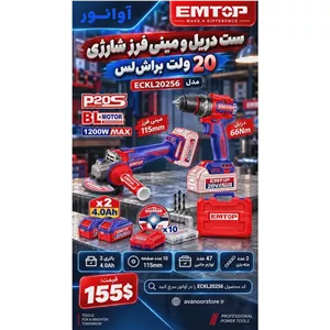 ست دریل و مینی فرز شارژی امتاپ مدل ECKL20256 آوانور - پس کرایه