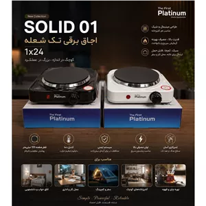 اجاق برقی پلاتنیوم مدل SOLID 01