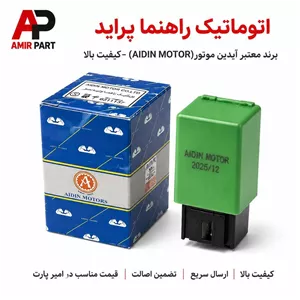 اتوماتیک راهنما پراید برند آیدین موتور (AIDIN MOTOR) - رله فلاشر الکترونیکی دقیق + ریتم منظم و بدون نویز