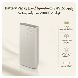 اسپیکر بلوتوثی پاوربانک 45 وات سامسونگ مدل Battery Pack EB-P4520 ظرفیت 20000 میلیآمپر ساعت کالای دیجیتال