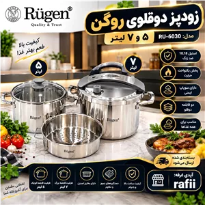 زودپز دوقلو روگن مدل RU-6030، و5 و 7 لیتری، استیل ضدزنگ
