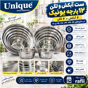 ست آبکش و لگن 12 پارچه یونیک استیل ضدزنگ . 6 آبکش و 6 لگن در سایز های 20 تا 40