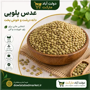 خرید عدس پلویی باکیفیت یک کیلوییدولت آباد مارکت