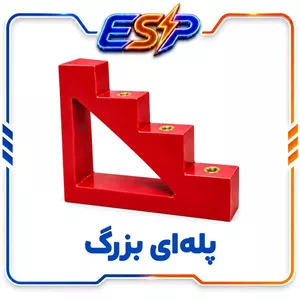مقره پله ای بزرگ 4 پیچ