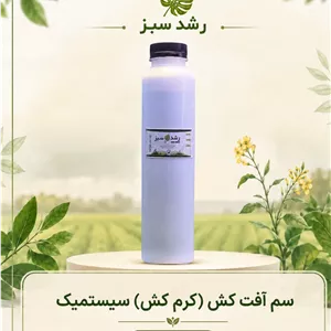 سم آفتکش (کرمکش) سیستمیک