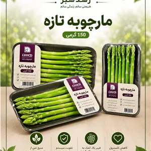 مارچوبه تازه 150 گرمی