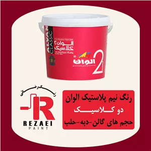 رنگ نیم پلاستیک الوان دو کلاسیک