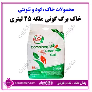 خاک برگ حرفه ای غنی شده 20 کیلویی ملکه