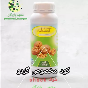 کود گردو شوک 1 لیتری (تایید شده)