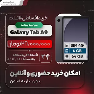 تبلت 8.7 اینچ سامسونگ مدل Galaxy Tab A9-4G اقساطی