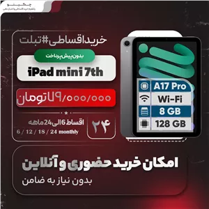 تبلت 8.3 اینچ اپل مدل iPad mini 7th Generation 2024 Wi-Fi اقساطی