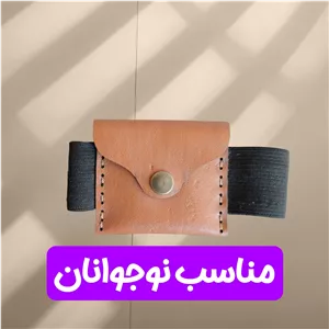 بازوبند چرم طبیعی نوجوانان 