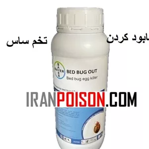 خریدو فروش سم ساس بدباگ قوی وارداتی(ارسال رایگان)