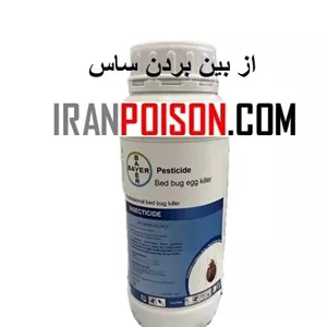 فروش قویترین سم ساس وارداتی پست ساید(ارسال رایگان)