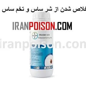 خرید فروش سم ساس واندرساید 1 لیتری (ارسال رایگان)