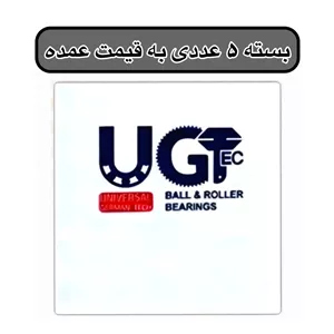 بلبرینگ تسمه تایم 206 تیپ 5 ثابت VKM23256 UGT (بسته5عددی قیمت عمده) ضمانت 6ماه