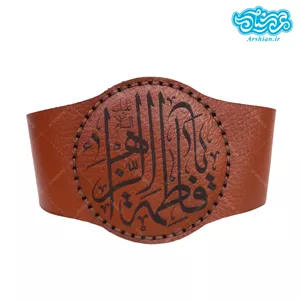 بازوبند چرم طرح یافاطمه الزهرا کد007