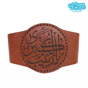 بازوبند چرم طرح یازینب الکبری کد 008