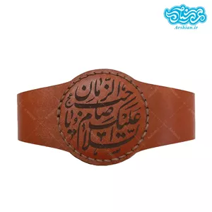 بازوبند چرم طرح السلام علیک یا صاحب الزمان کد029
