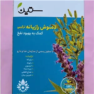 دمنوش رازیانه ترکیبی ضدنفخ ستین اصل 