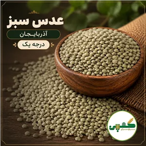 عدس سبز درجه یک آذربایجان- یک کیلویی فله