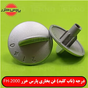 درجه کلید فن بخاری پارس خزر مدل FH-2000P