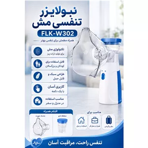 نبولایزر تنفسی مش مدل FLK-W302 تعداد محدود