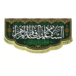 پرچم کتیبه طرح فاطمی شهادت حضرت زهرا مشهور دو سفارش پرچم فاطمیه 