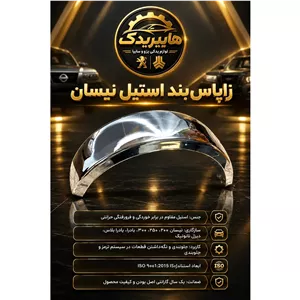 زاپاس بند طرح پرادویی نیسان وانت با دیاق(بدنه ABSبا آبکاری استیل)