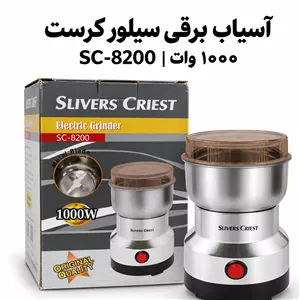 آسیاب برقی سیلور کرست SC-8200 قدرت 1000 وات برای قهوه و ادویه