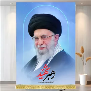 کتیبه تصویر آیت الله سیدعلی خامنه ای رهبر شهید